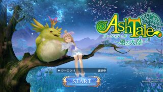 アッシュテイル_メイン