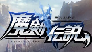魔剣伝説_タイトル