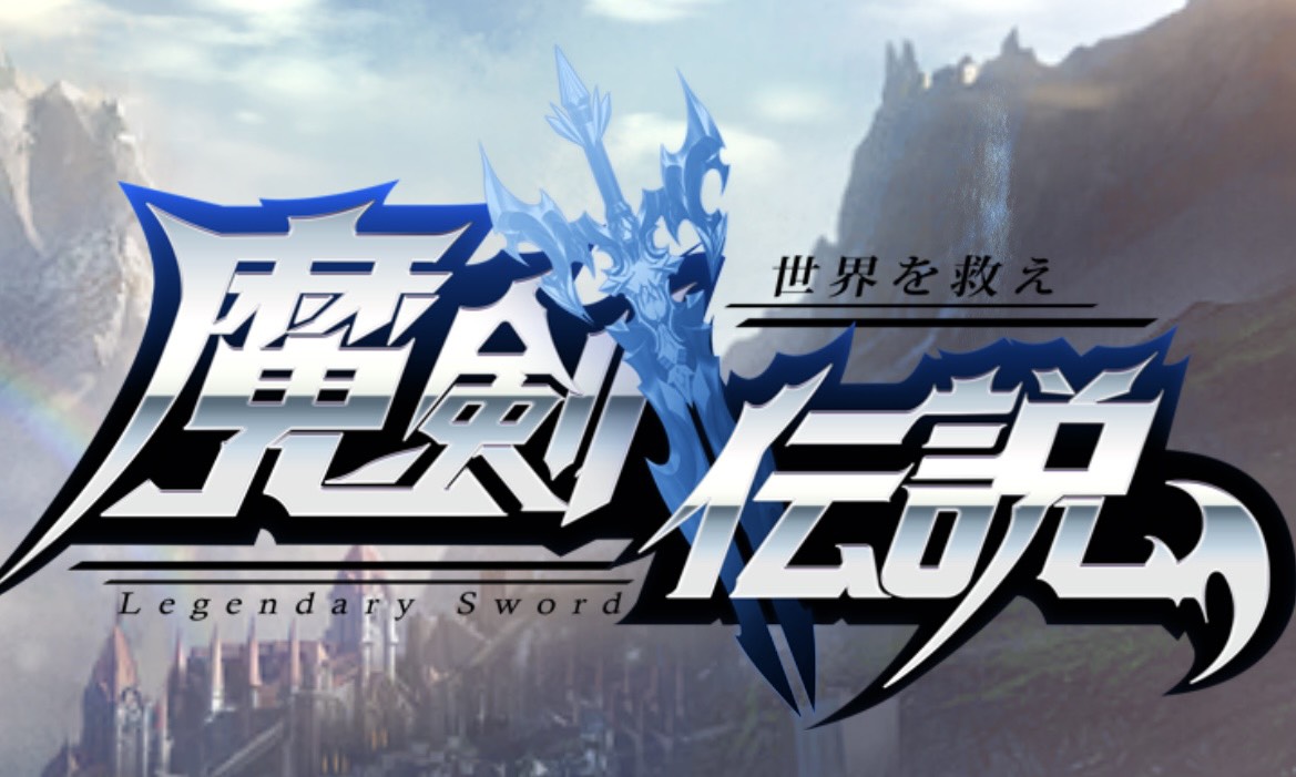 魔剣伝説_タイトル