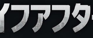 ライフアフター_メイン