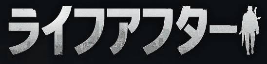 ライフアフター_メイン
