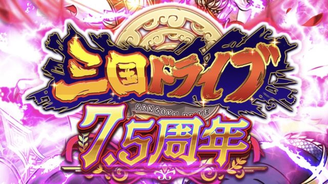 三国ドライブ_メイン