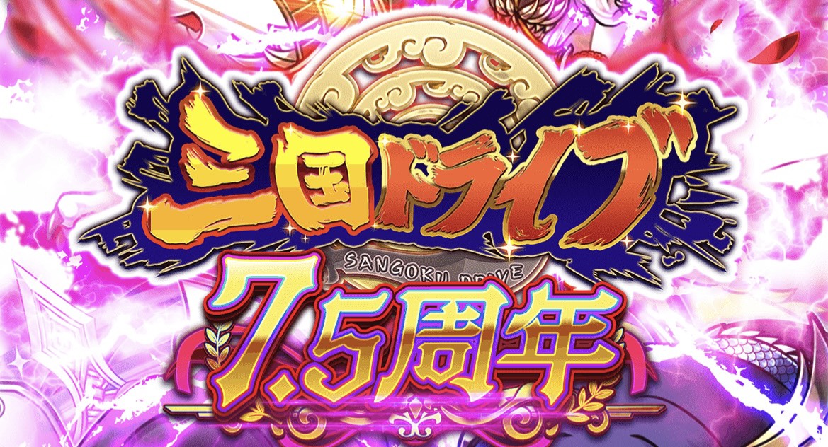 三国ドライブ_メイン