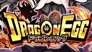 ドラゴンエッグ_メイン