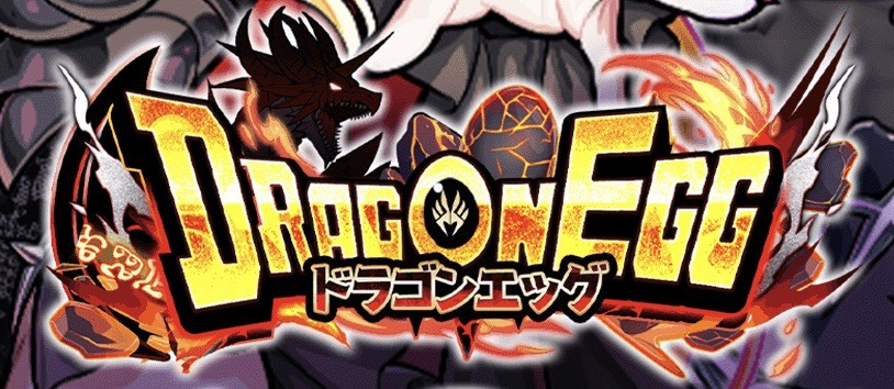 ドラゴンエッグ_メイン