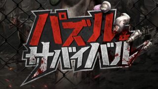 パズル&サバイバル_メイン