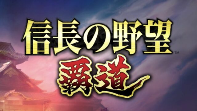 信長の野望覇道_メイン