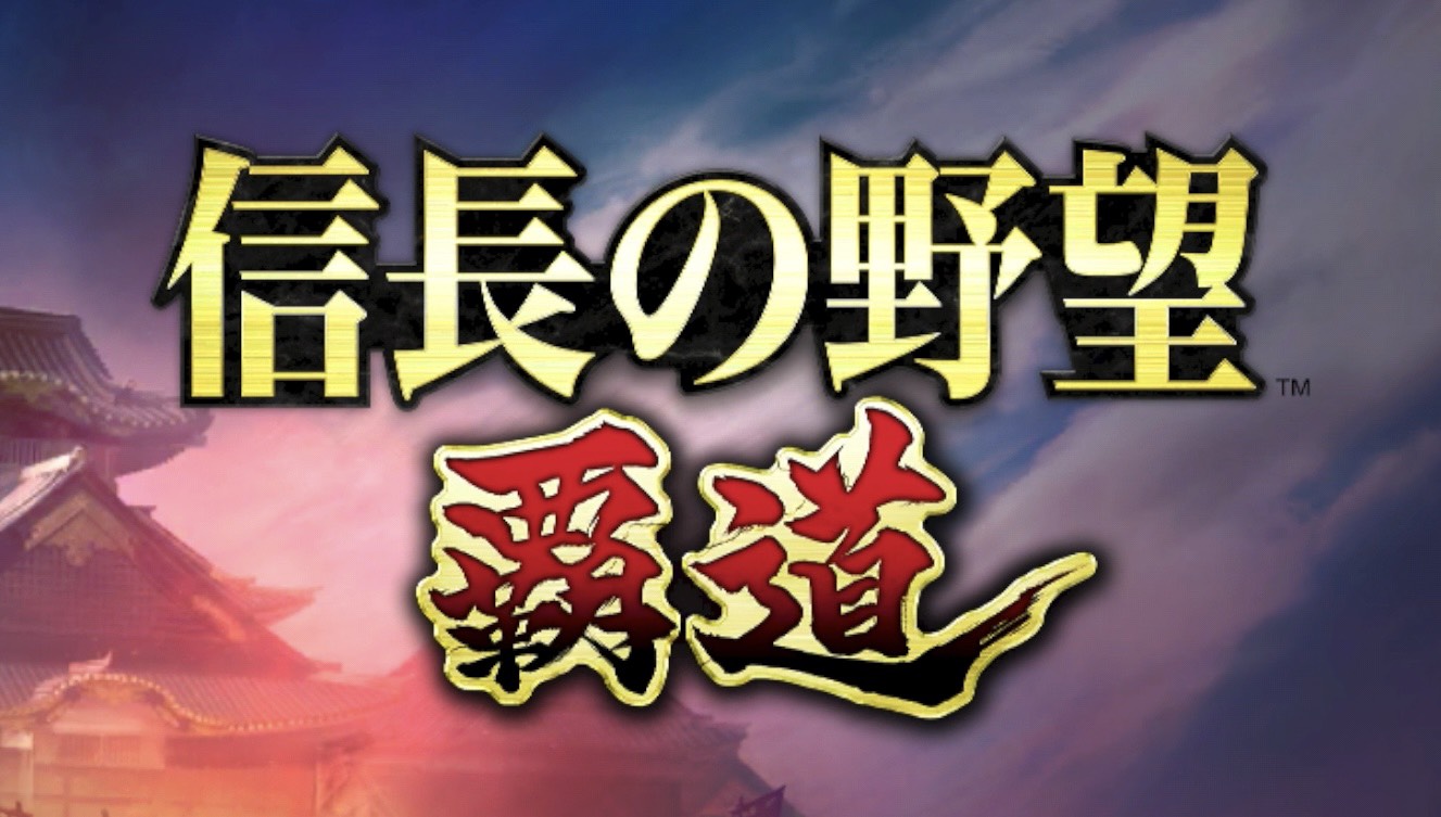 信長の野望覇道_メイン