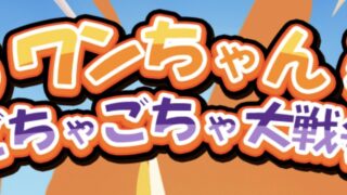 わんちゃんごちゃごちゃ大戦争_メイン