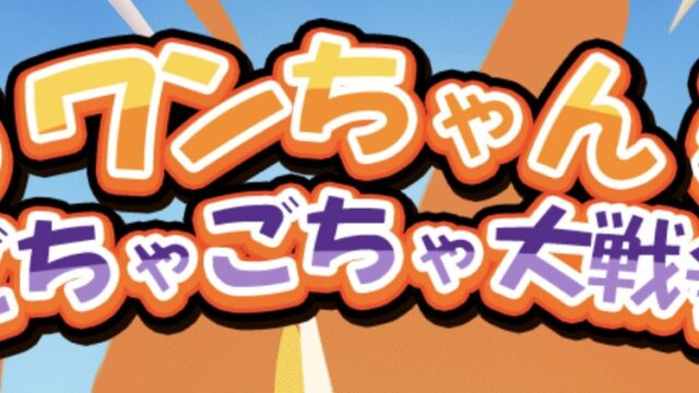 わんちゃんごちゃごちゃ大戦争_メイン