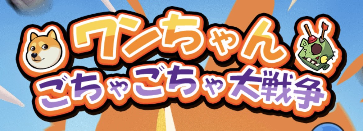 わんちゃんごちゃごちゃ大戦争_メイン
