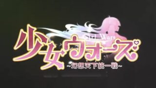 少女ウォーズ_メイン