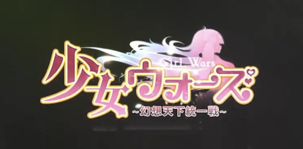 少女ウォーズ_メイン