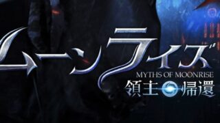 ムーンライズ_メイン