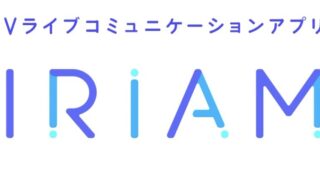 IRIAM_メイン