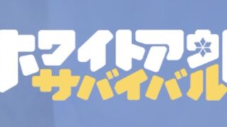 ホワイトアウトサバイバル_メイン