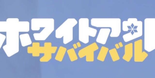 ホワイトアウトサバイバル_メイン