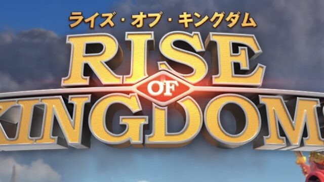 ライズオブキングダム_メイン