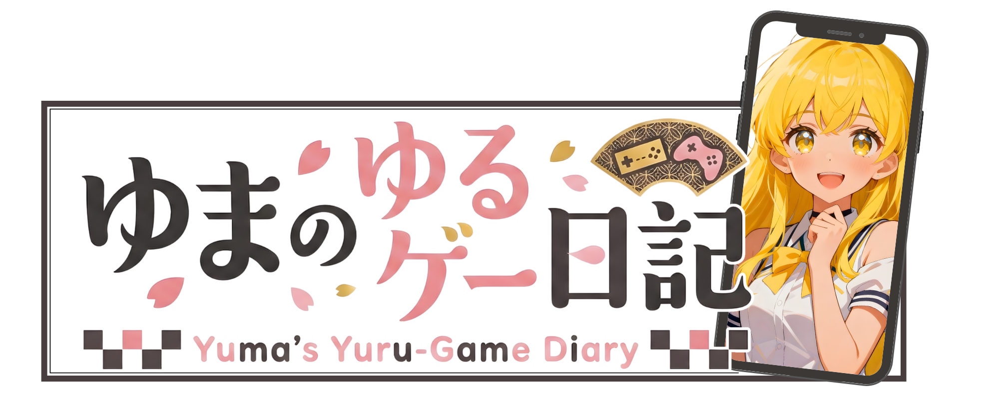 ゆまでじたる